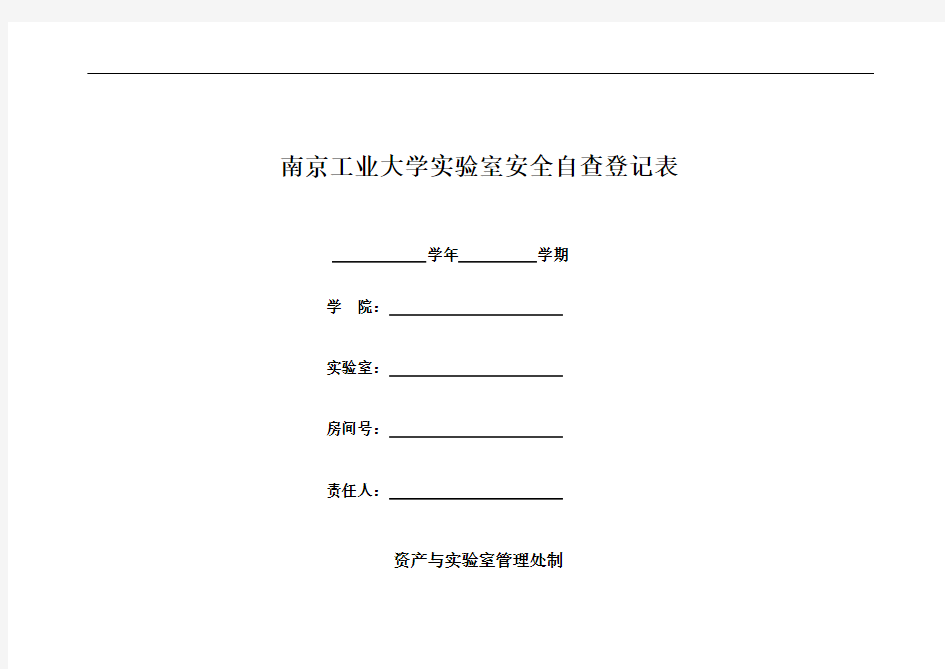 南京工业大学实验室安全自查登记表