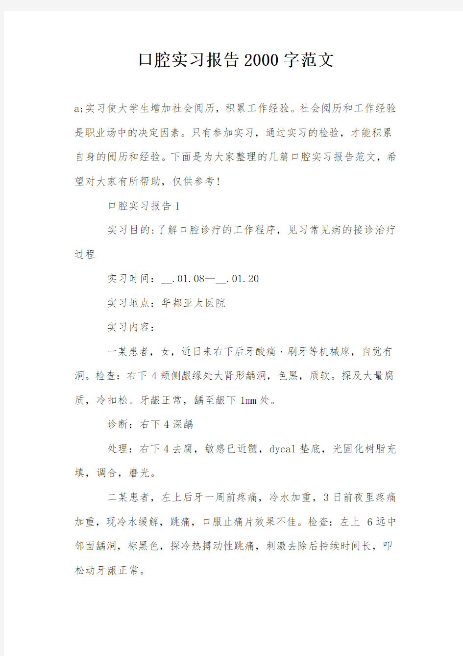 口腔实习报告2000字范文