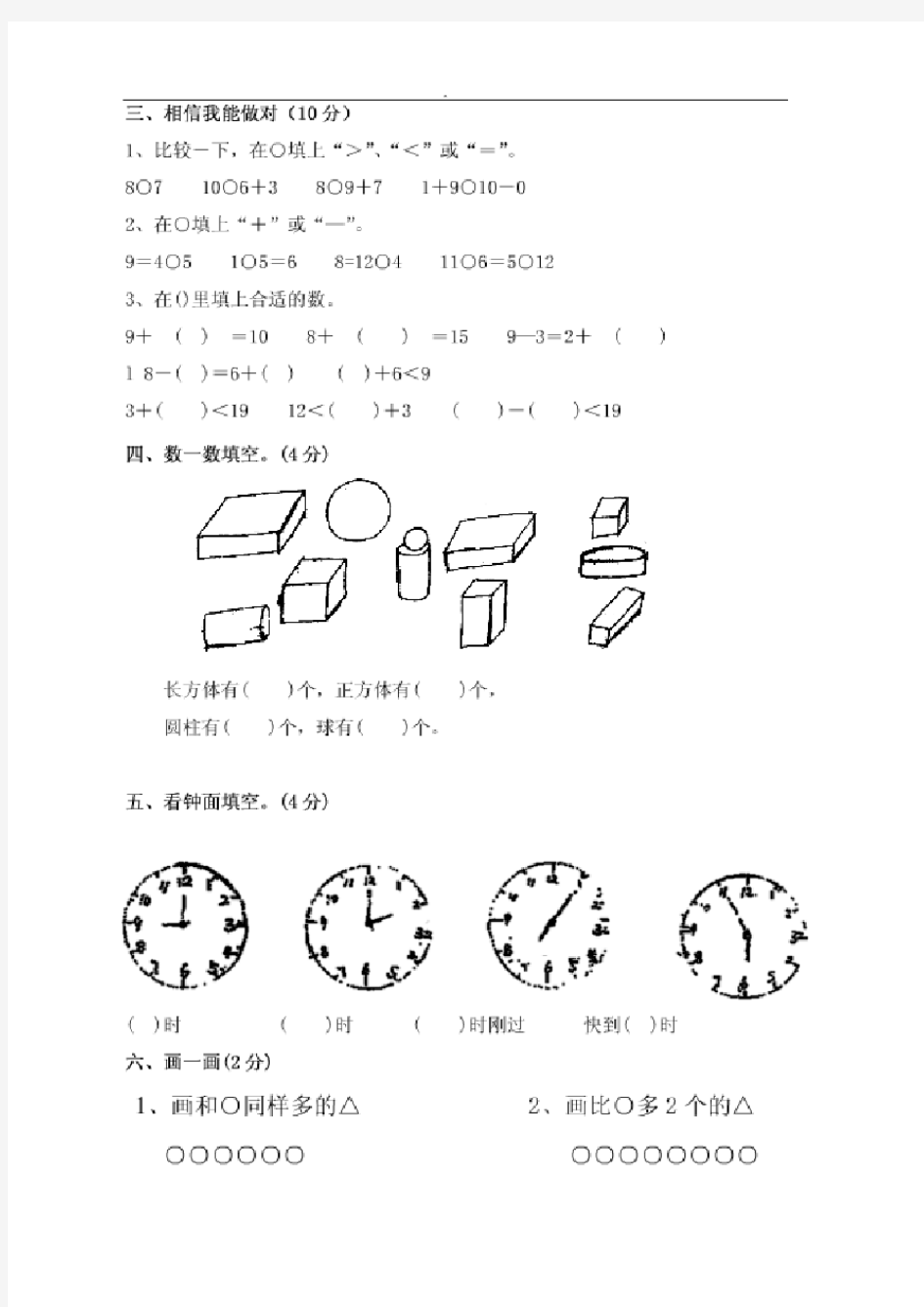 上海小学一年级数学上册期末试卷(含答案)