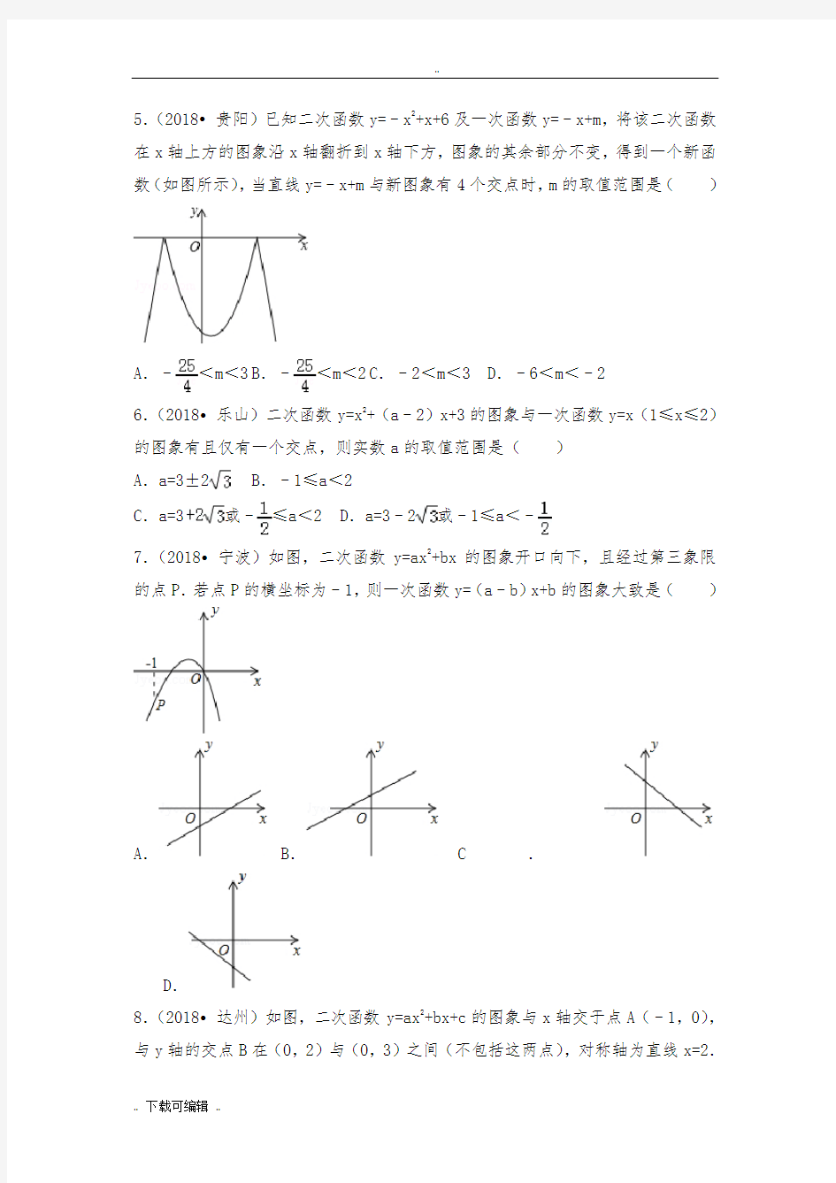 2018二次函数中考选择填空题(带答案)