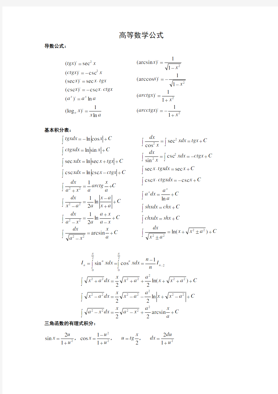 高等数学公式大全(完整版)