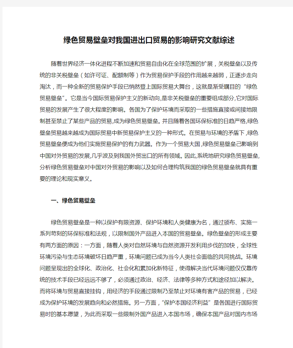 绿色贸易壁垒对我国进出口贸易的影响研究文献综述