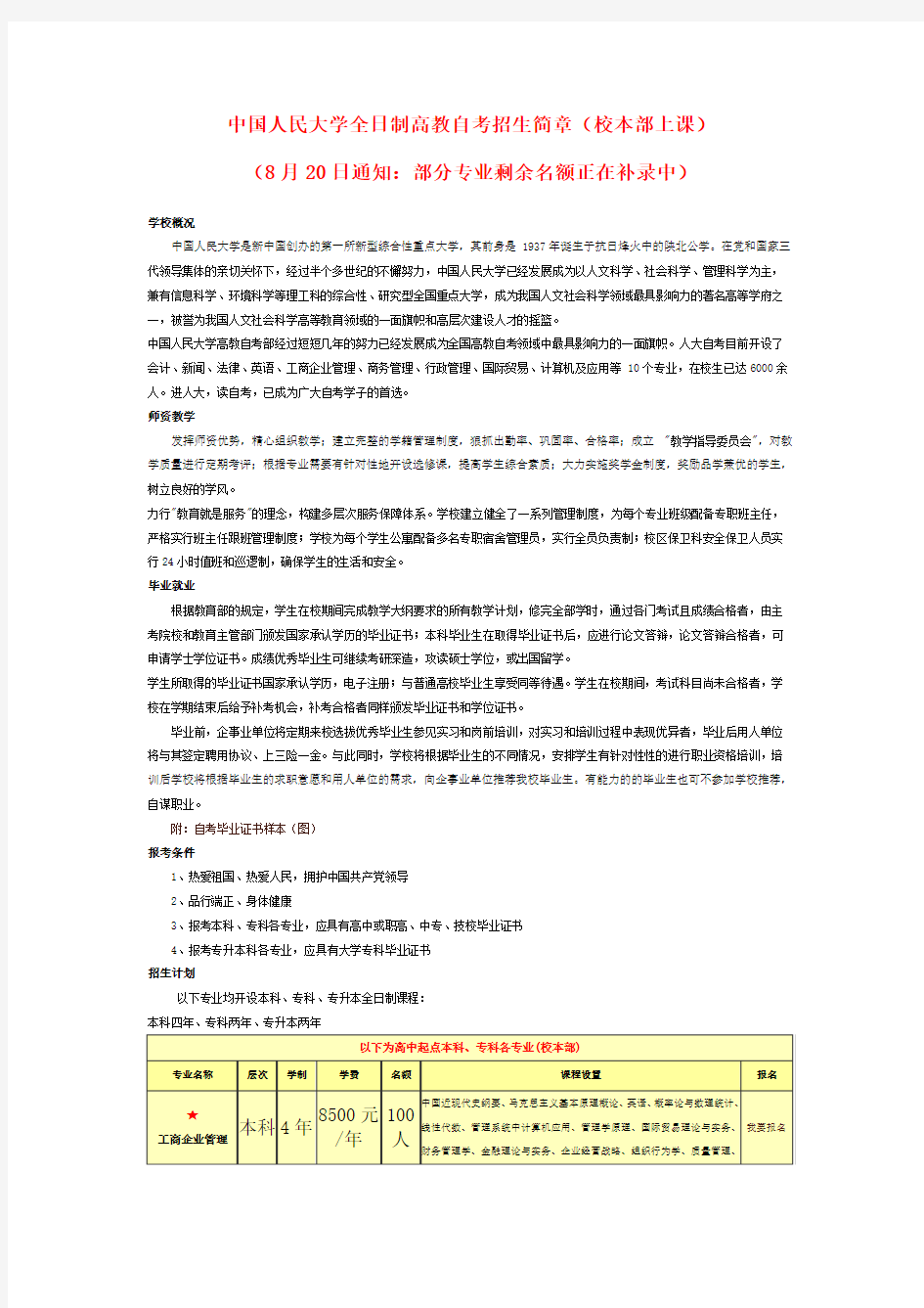 中国人民大学全日制高教自考招生简章