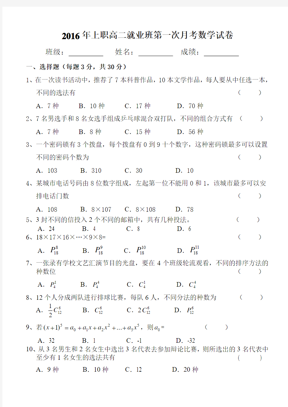 排列组合二项式2016年上职高二就业班第一次月考数学试卷