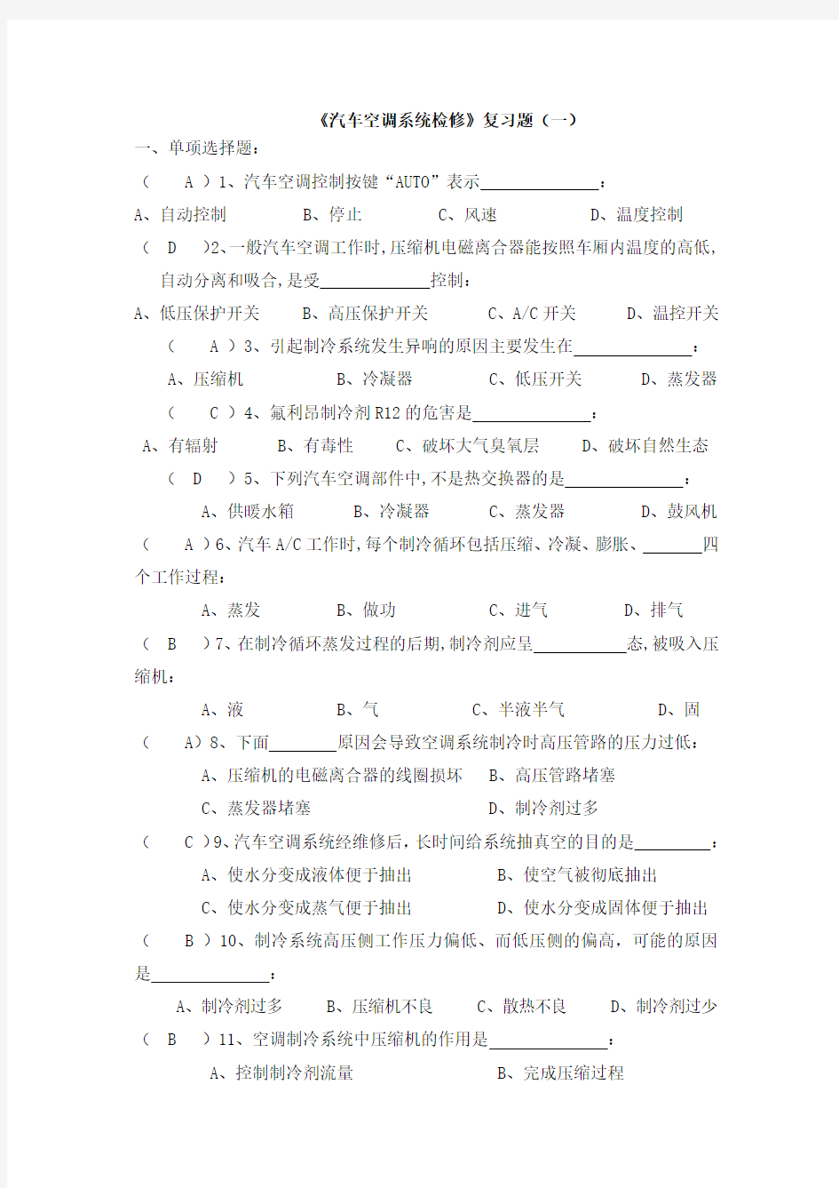 汽车空调系统检修试题(含答案)