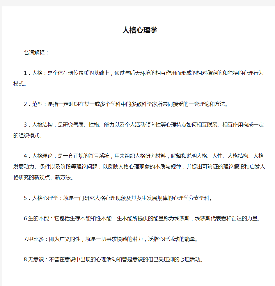 人格心理学_复习题