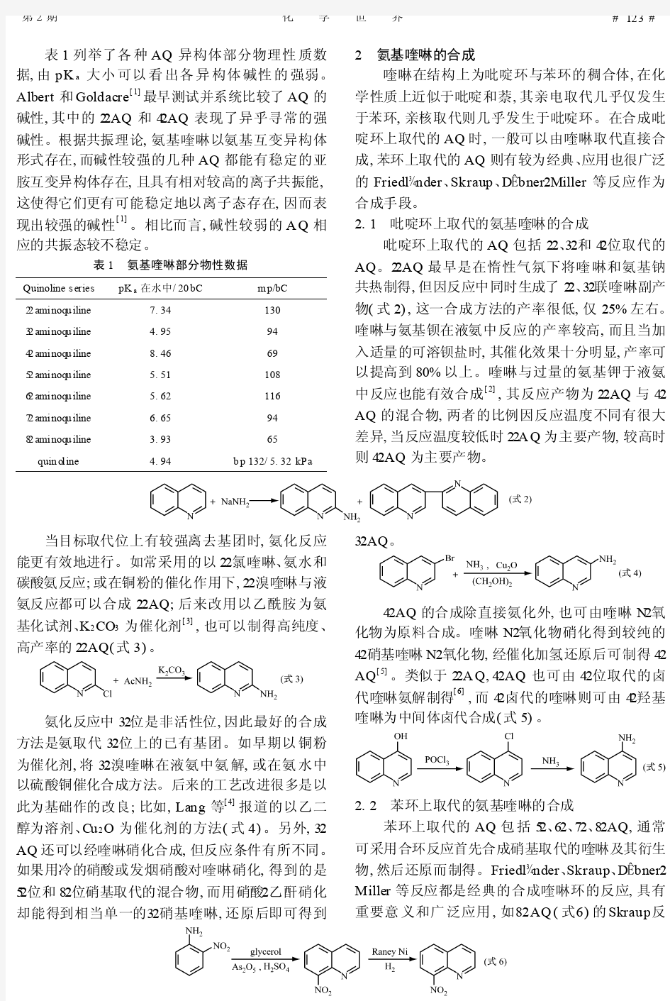 氨基喹啉及其衍生物的性质_合成和应用
