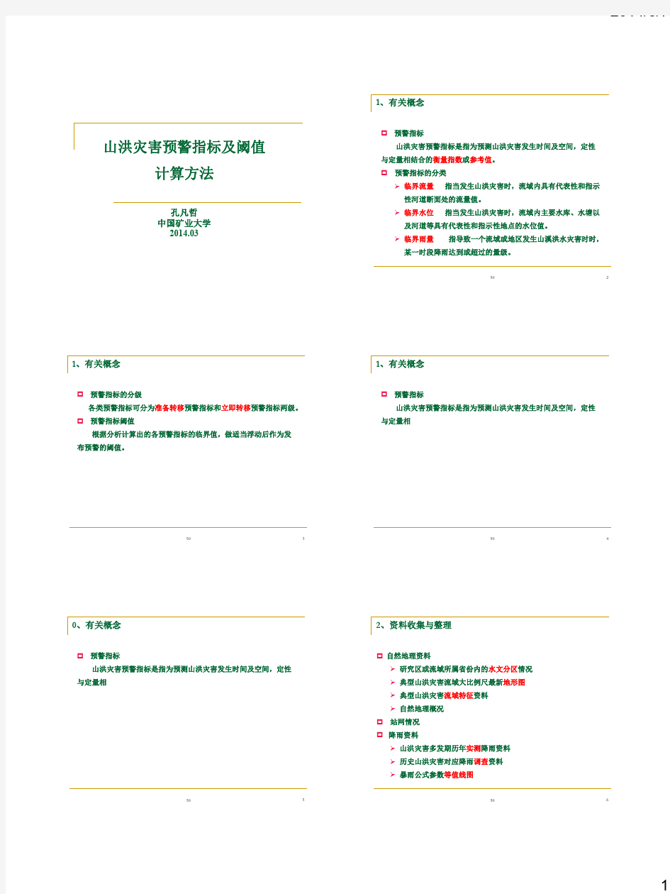 孔老师—山洪灾害预警指标及阈值计算方法