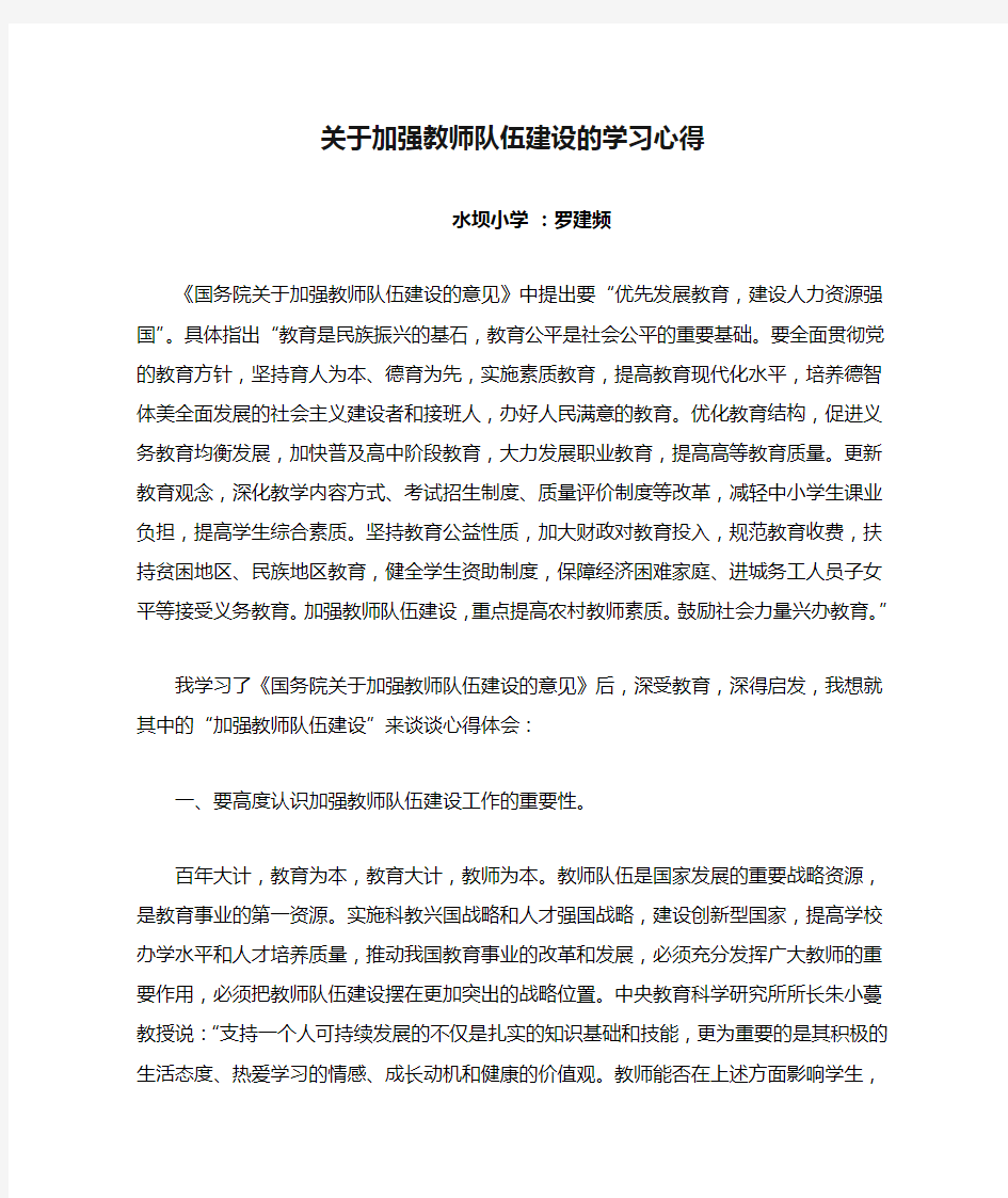 关于加强教师队伍建设的学习心得