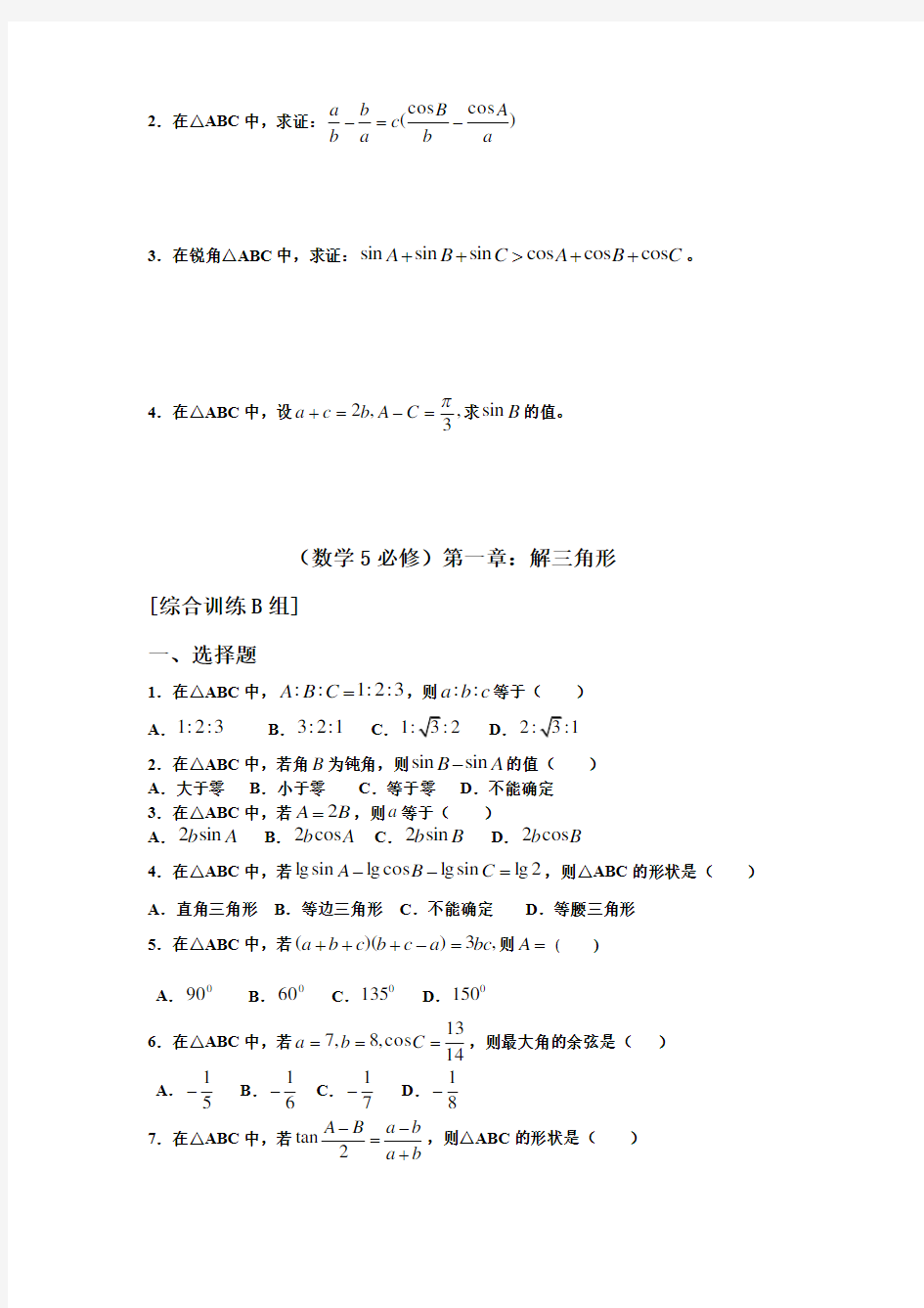 高中数学必修五解三角形测试题及答案