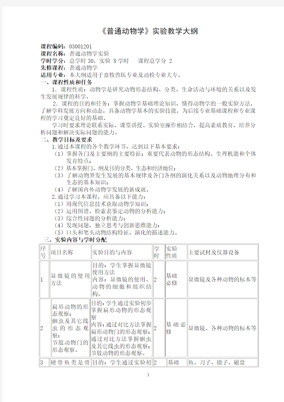 普通动物学实验教学大纲