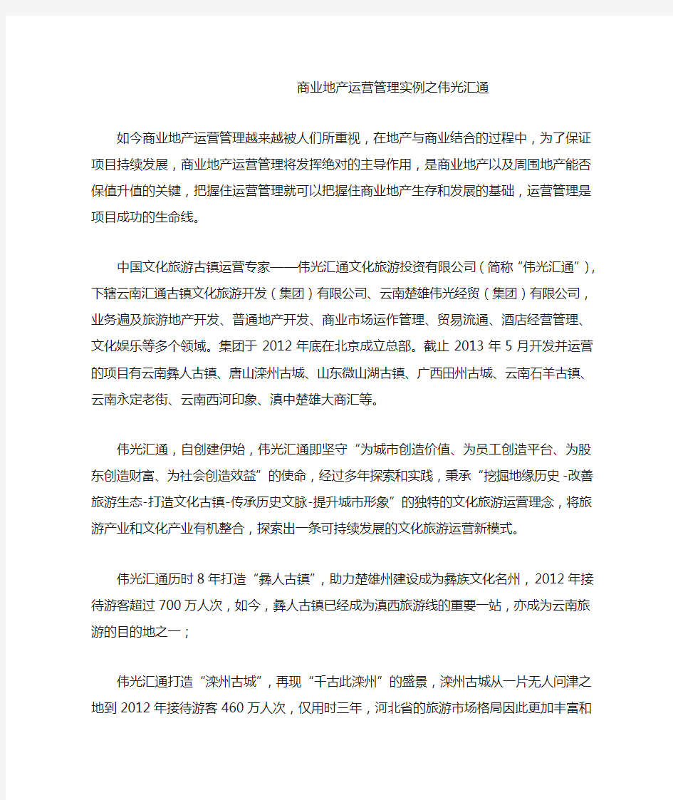 商业地产运营管理实例之伟光汇通