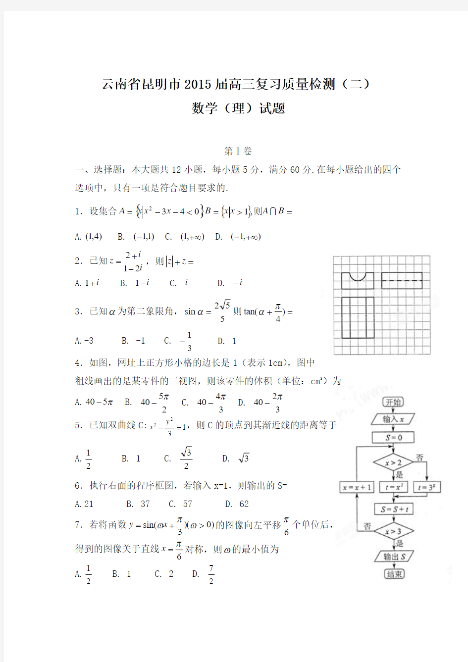 2015高考数学(理)云南省昆明市三轮冲刺模拟试题