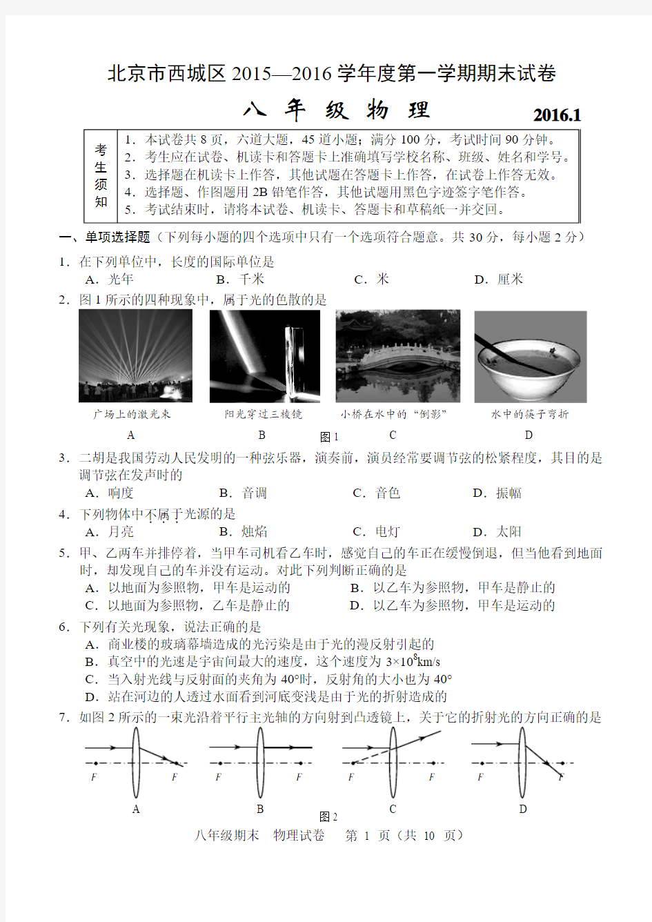 北京市西城区2015-2016第一学期八年级物理期末试卷(含答案)