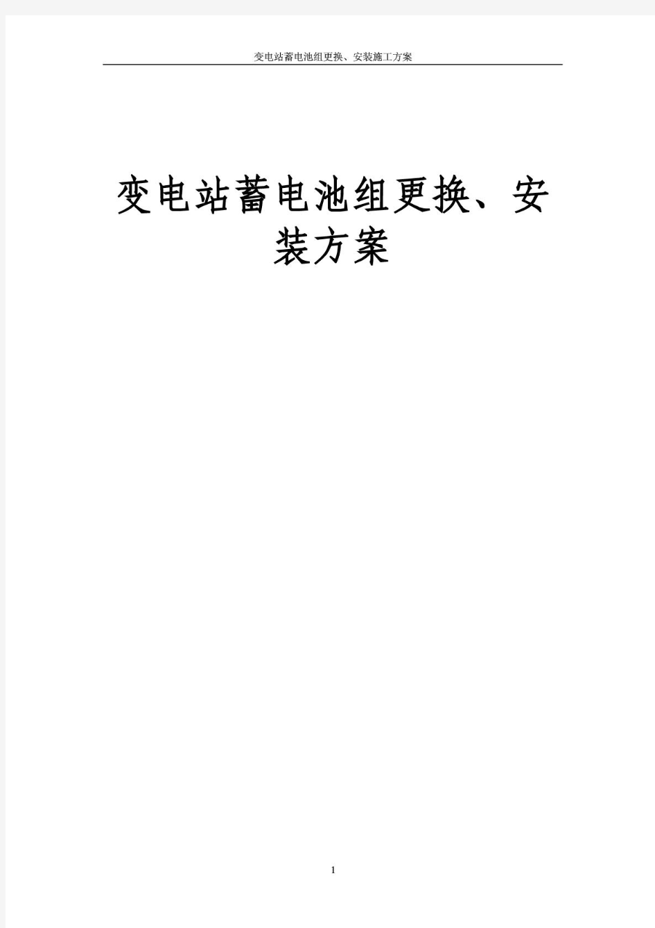 直流屏蓄电池更换方案