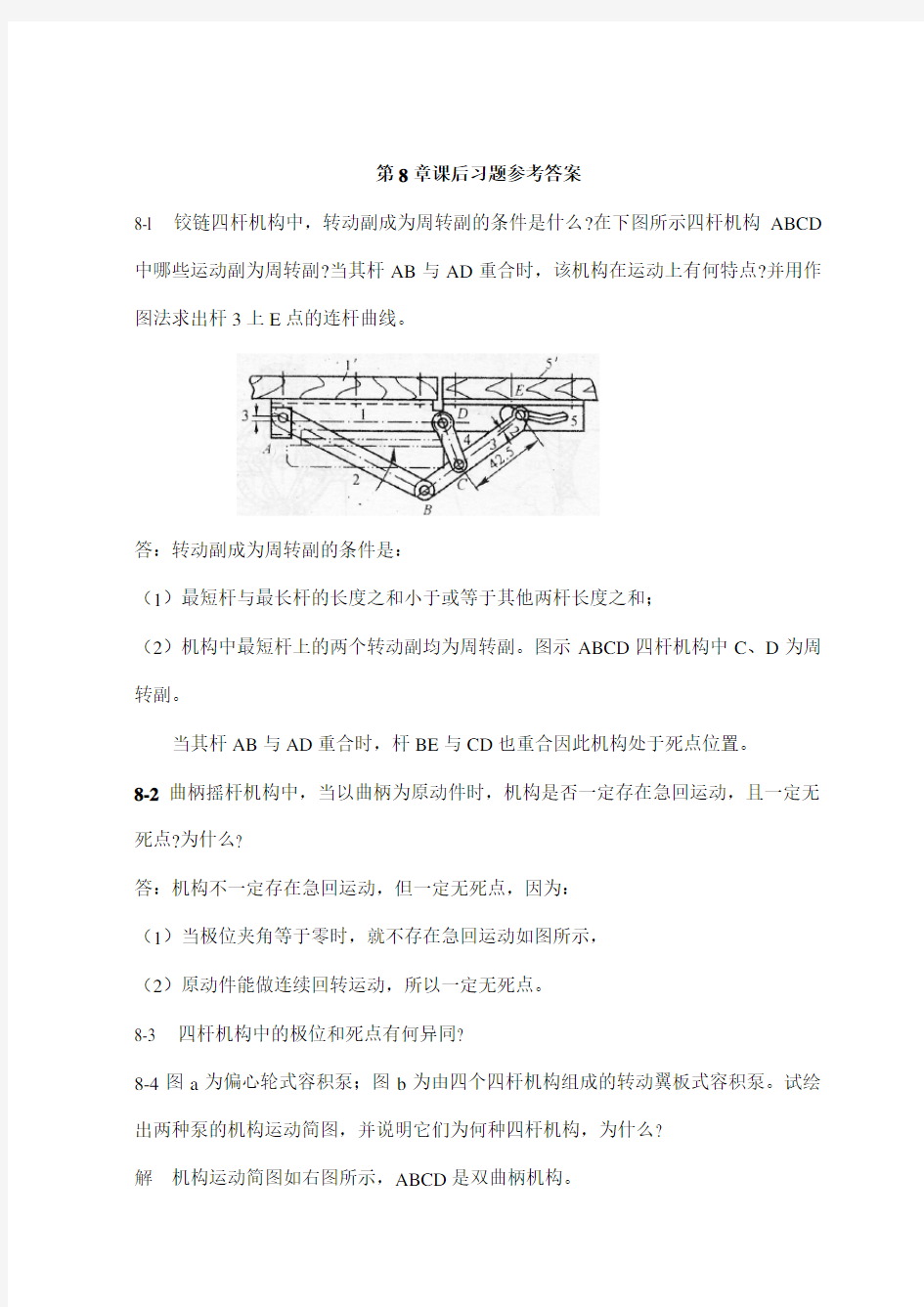 机械原理答案8-11章