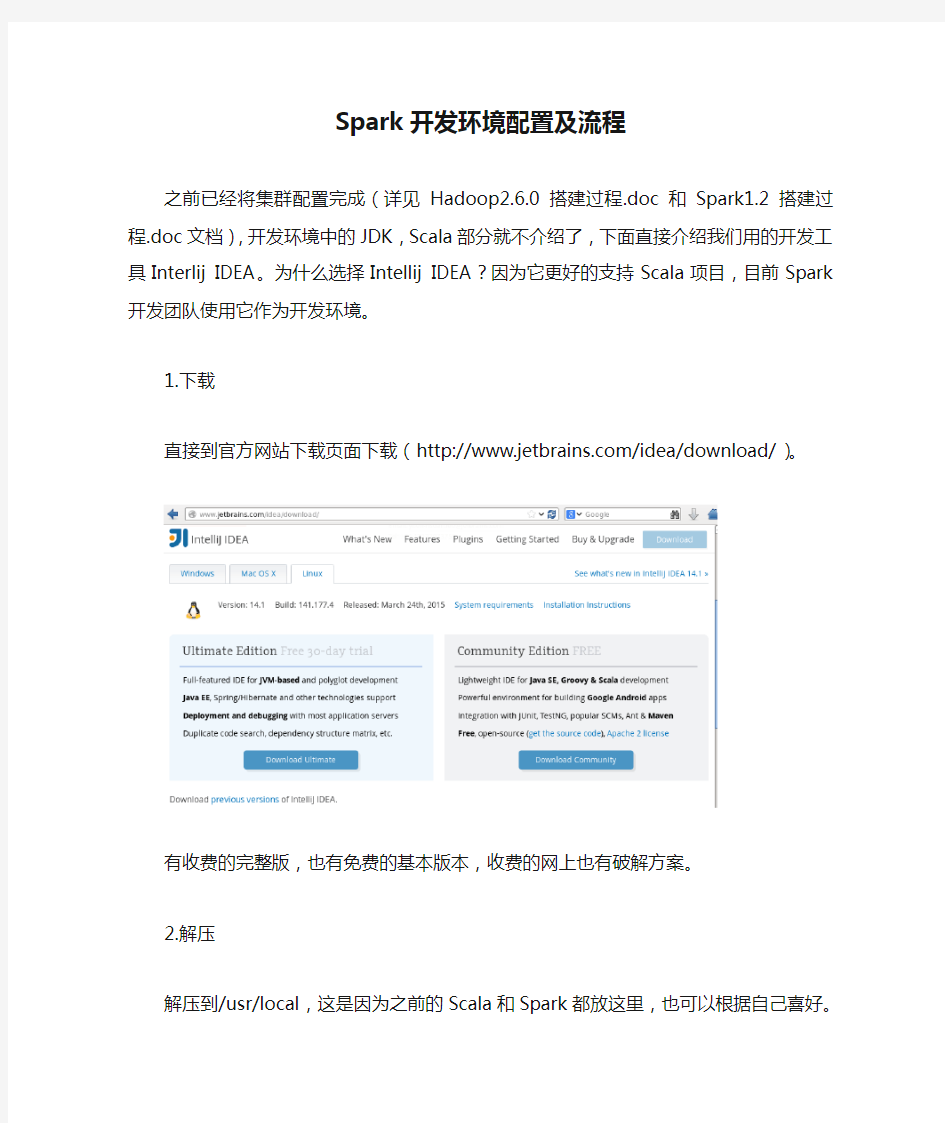 Spark开发环境配置及流程(Intellij IDEA)