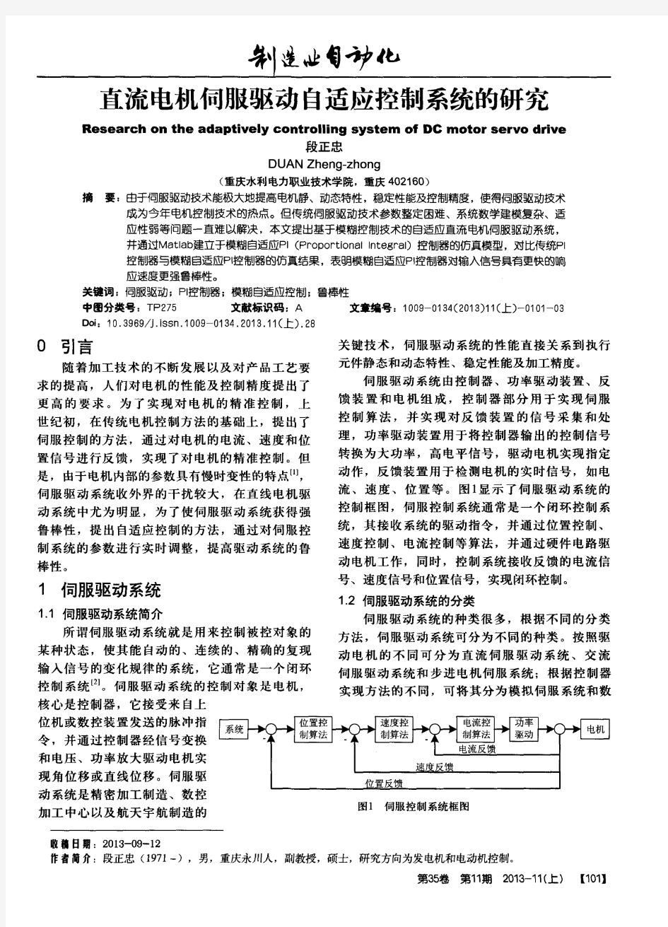 直流电机伺服驱动自适应控制系统的研究