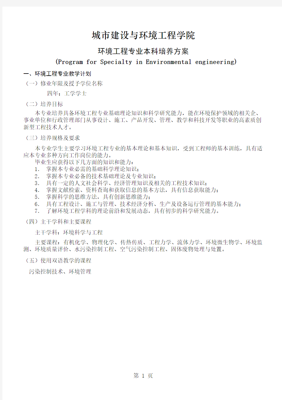 重庆大学环境工程专业培养计划