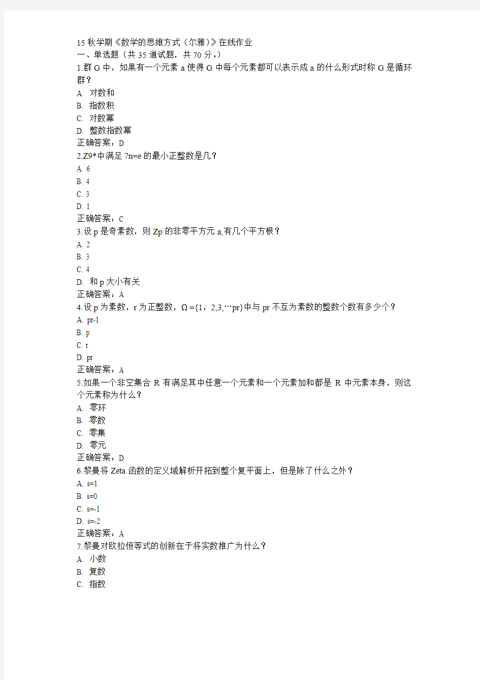 南开15秋学期《数学的思维方式(尔雅)》在线作业100分答案(2)