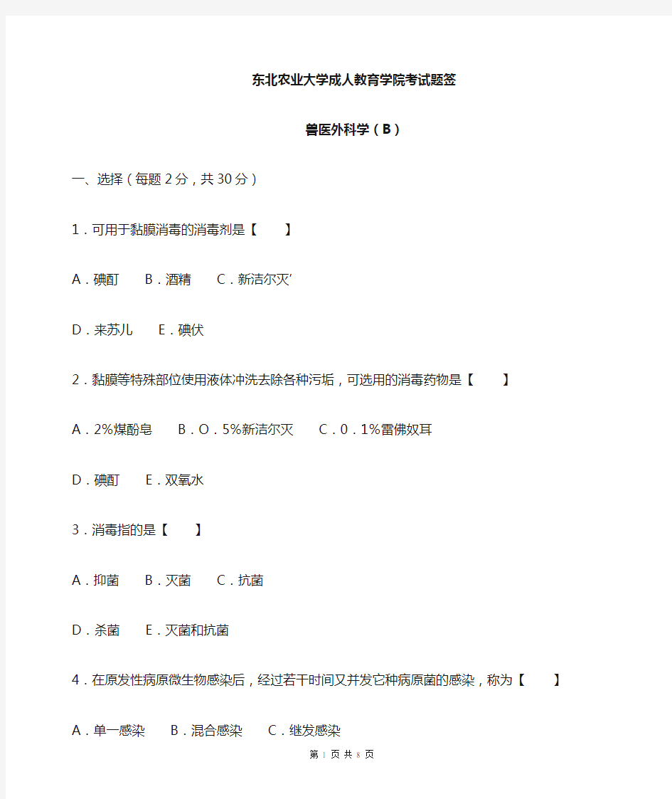 兽医外科学B及答案