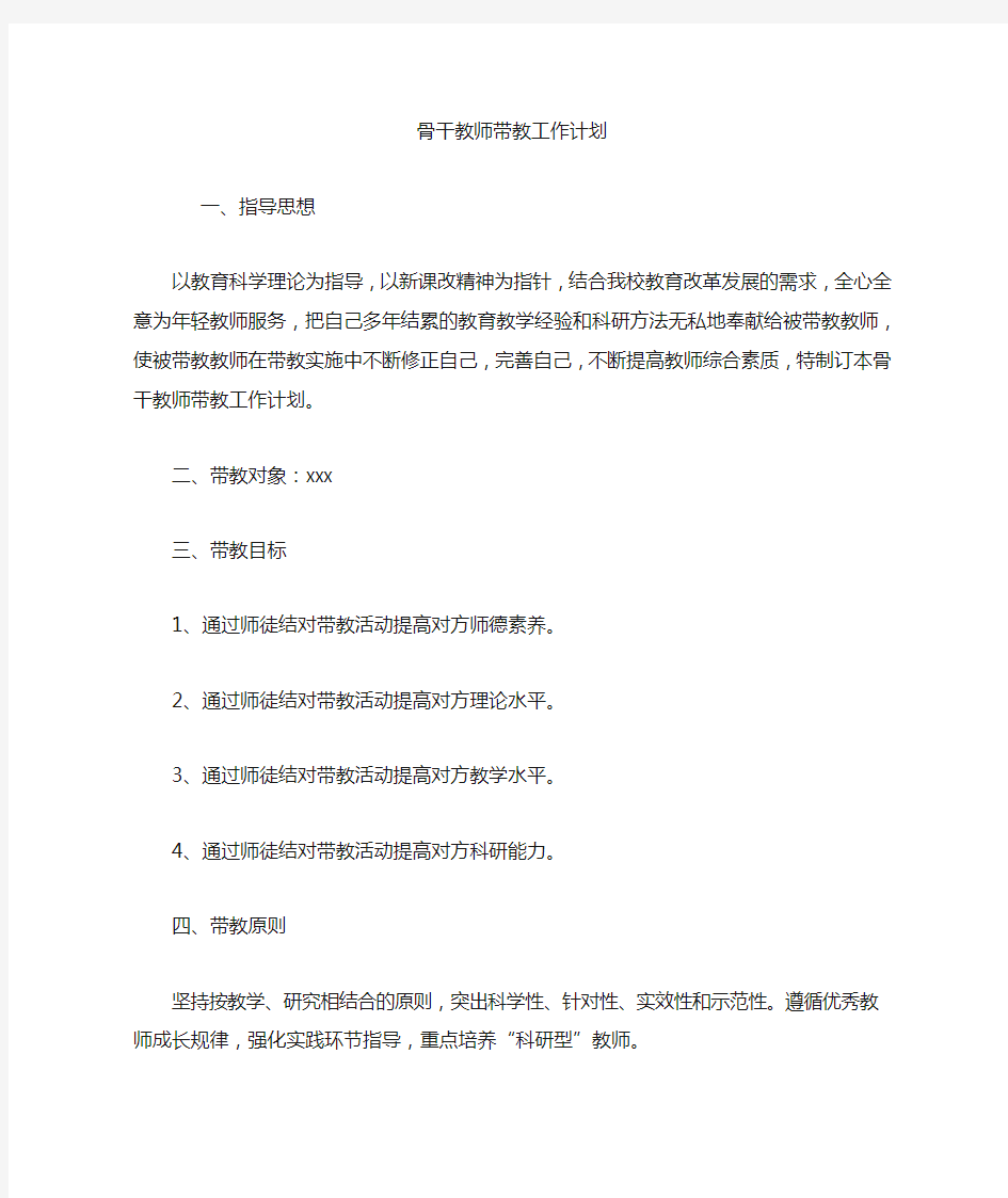 骨干教师带教工作计划