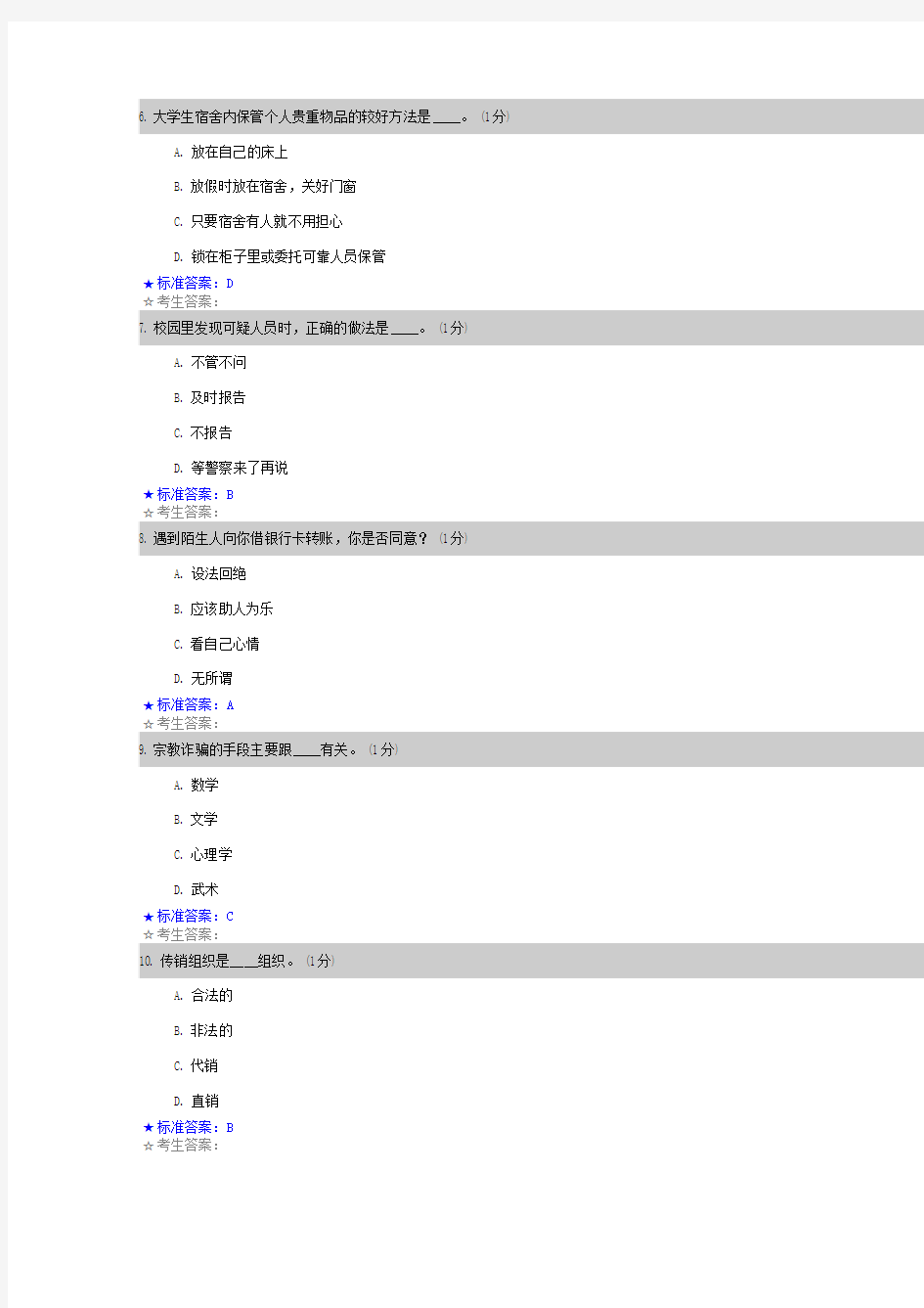 第三届大学生安全知识竞赛