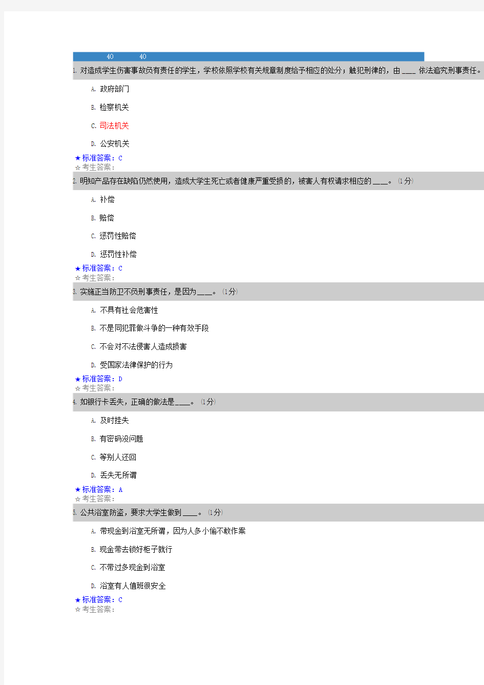 第三届大学生安全知识竞赛