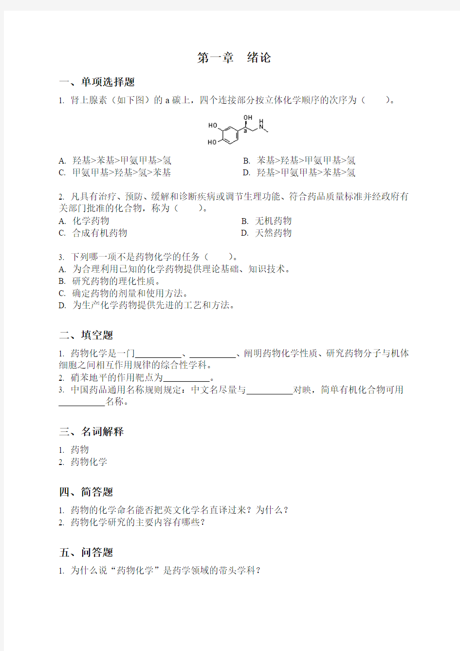 1-3药化分章练习题