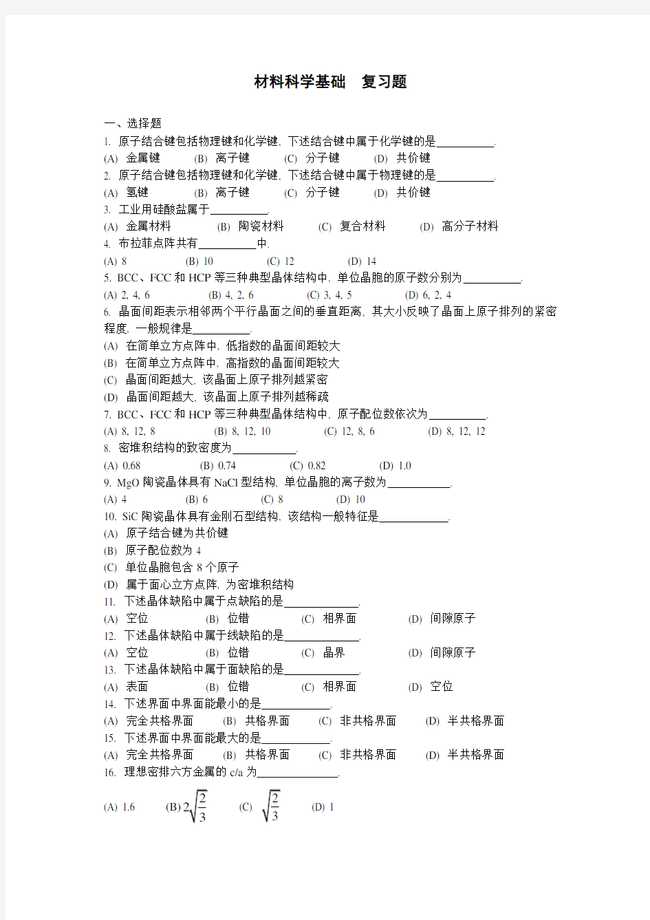 材料科学基础_综合复习题