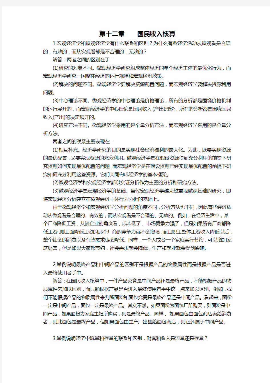 高鸿业宏观经济第五版课后习题答案全套