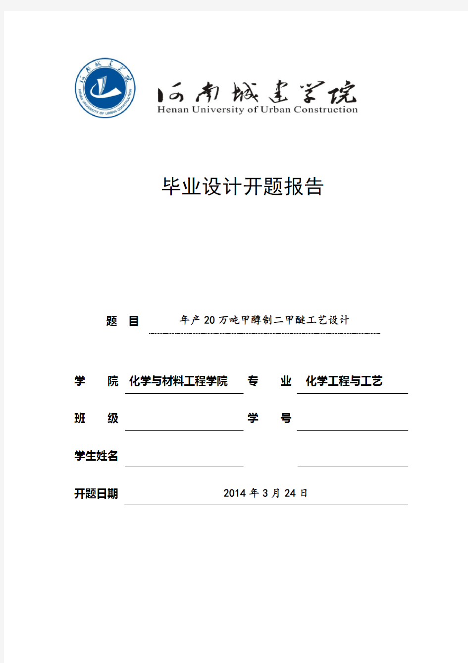 年产20万吨甲醇制二甲醚工艺设计开题报告