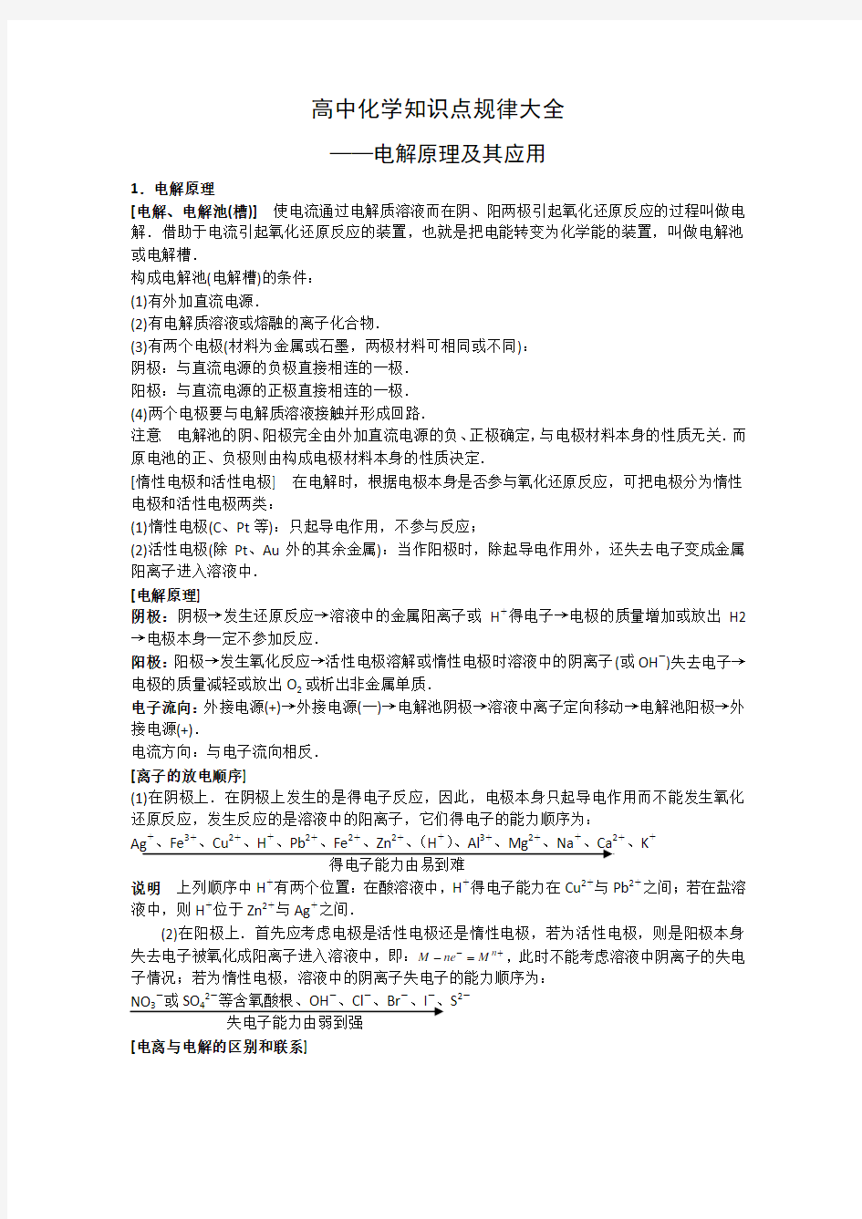 高中化学知识点规律总结——《电解原理及其应用》