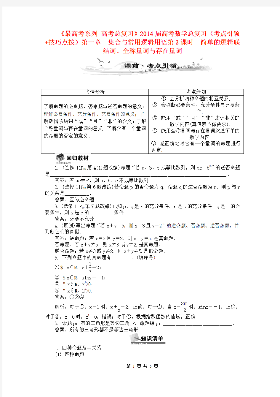 2014届高考数学总复习(考点引领+技巧点拨)第一章 集合与常用逻辑用语第3课时 逻辑联结词、全称存在量词