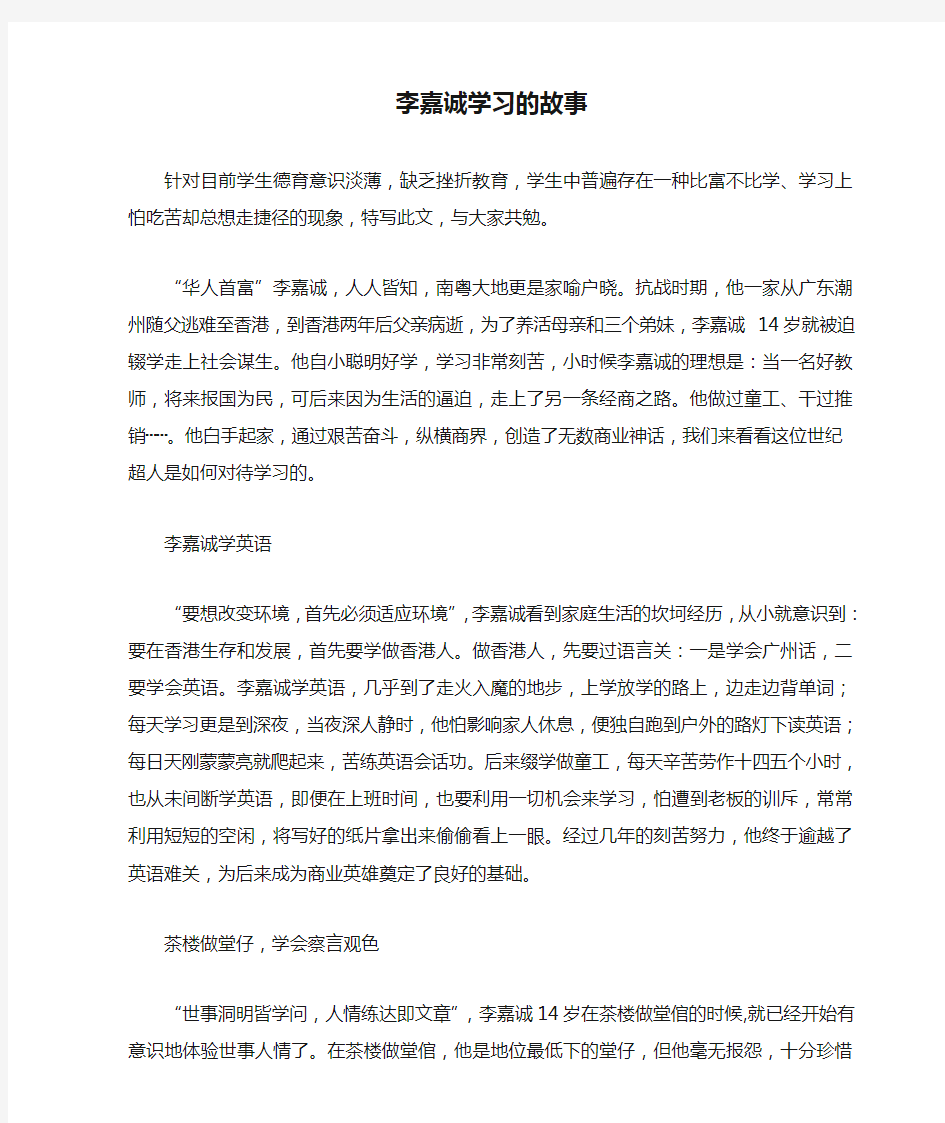 李嘉诚学习的故事