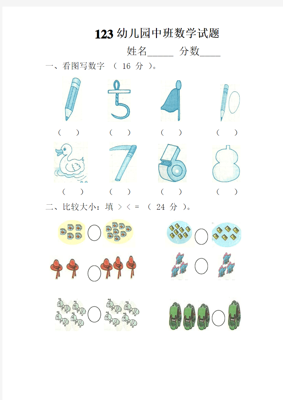 123幼儿园小班数学试题[1]