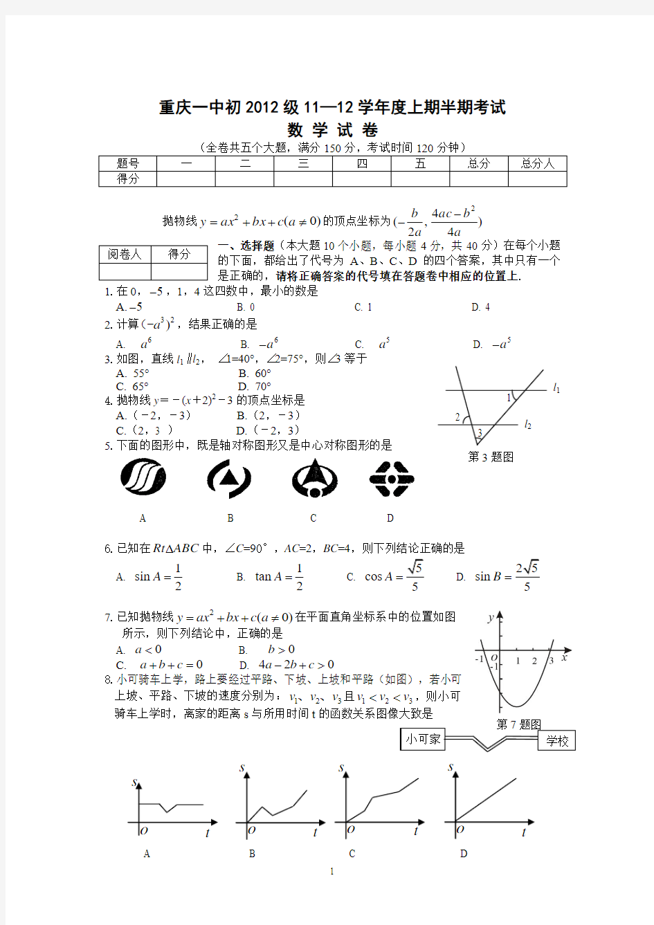 重庆一中初2012级11-12学年(上)半期试题——数学