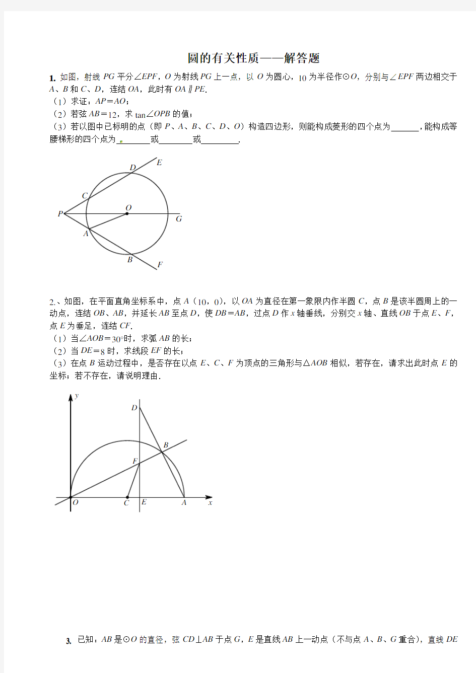 圆的有关性质-习题及答案