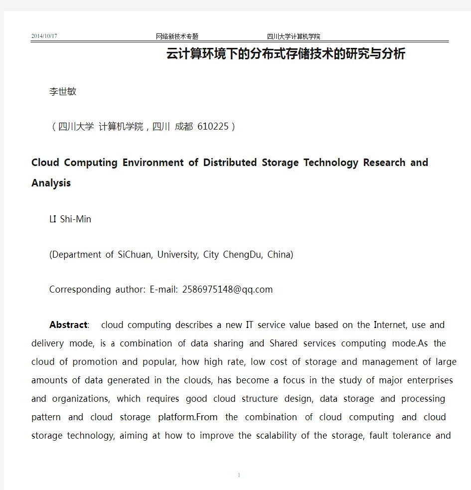 云计算环境下的分布式存储技术的研究与分析——李世敏——1143041362