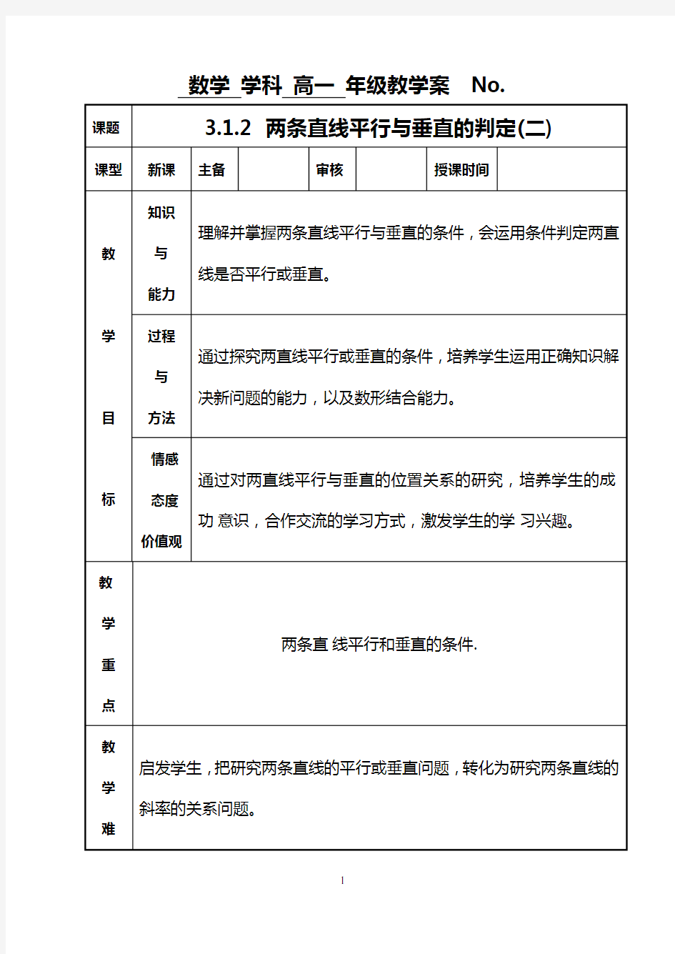 3.1.2 两条直线平行与垂直的判定教案