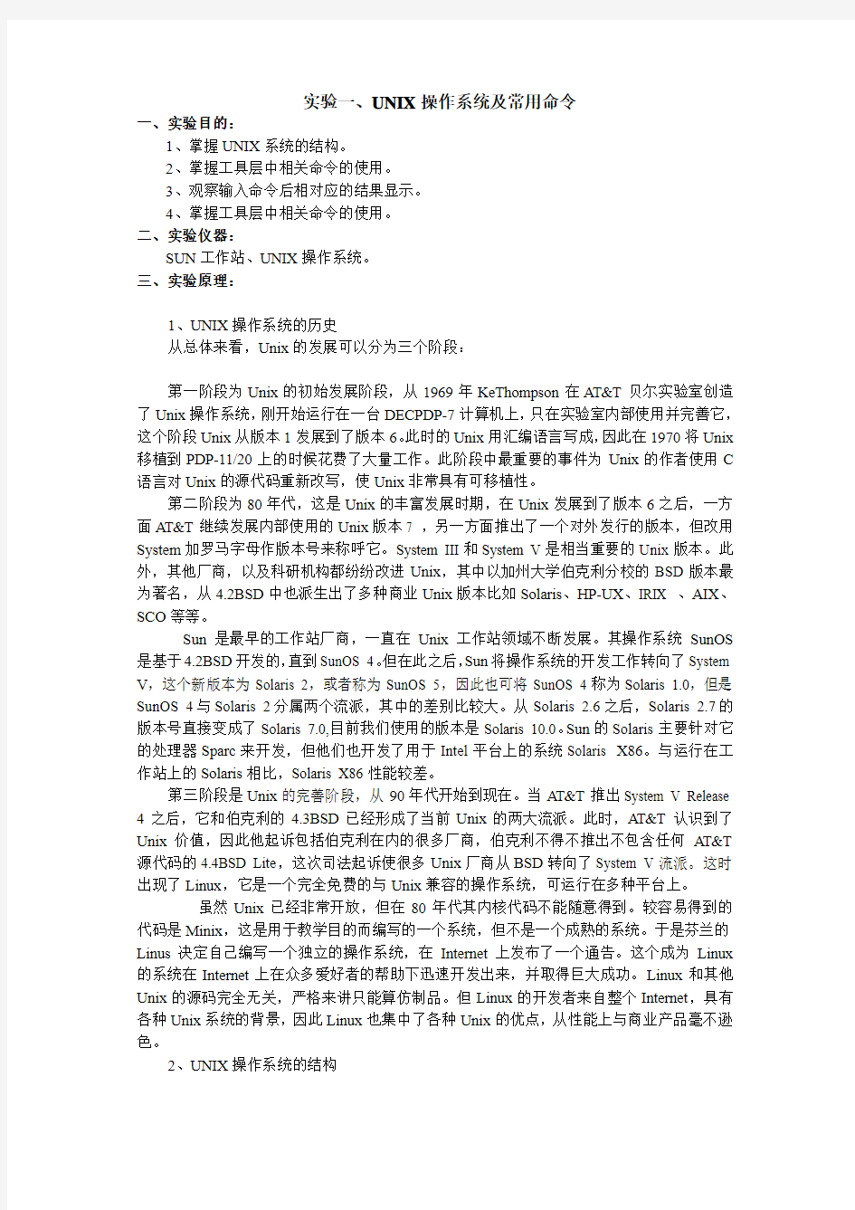 实验一、UNIX操作系统及常用命令