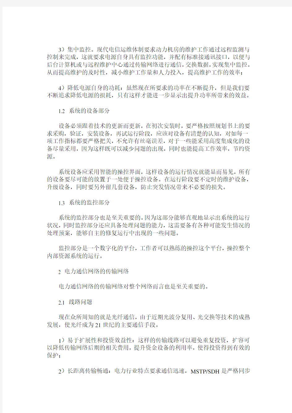 电力系统通信网络的组成部分