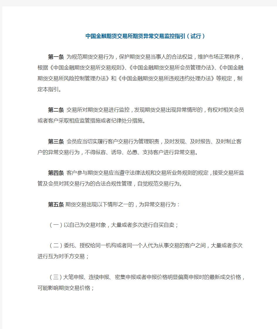 中金所异常交易监控指引(试行)及认定标准及处理程序