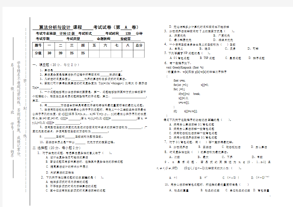 20141210--计科_算法分析与设计试卷(A)