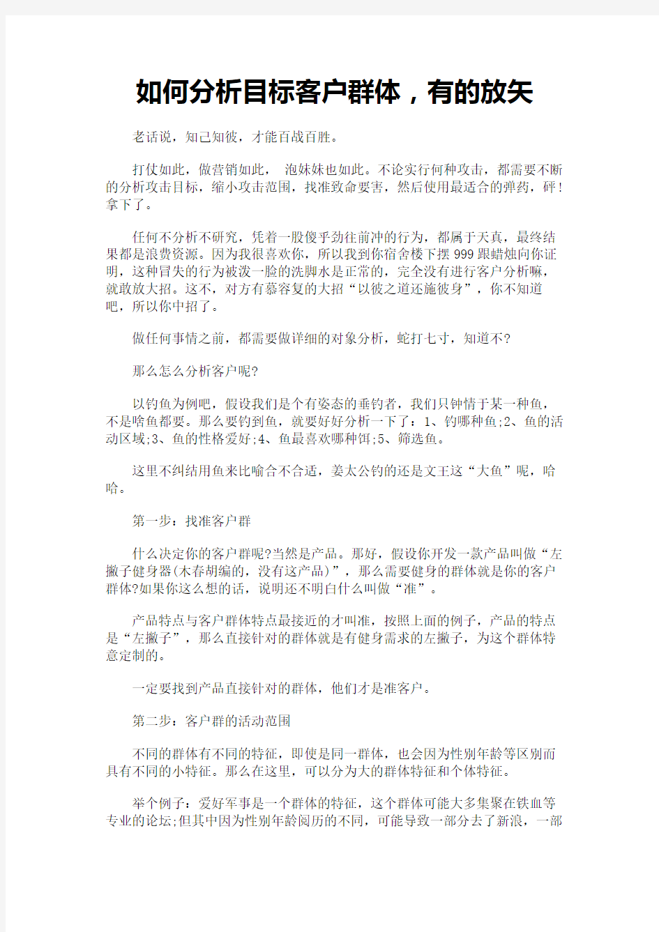 如何分析目标客户群体,有的放矢