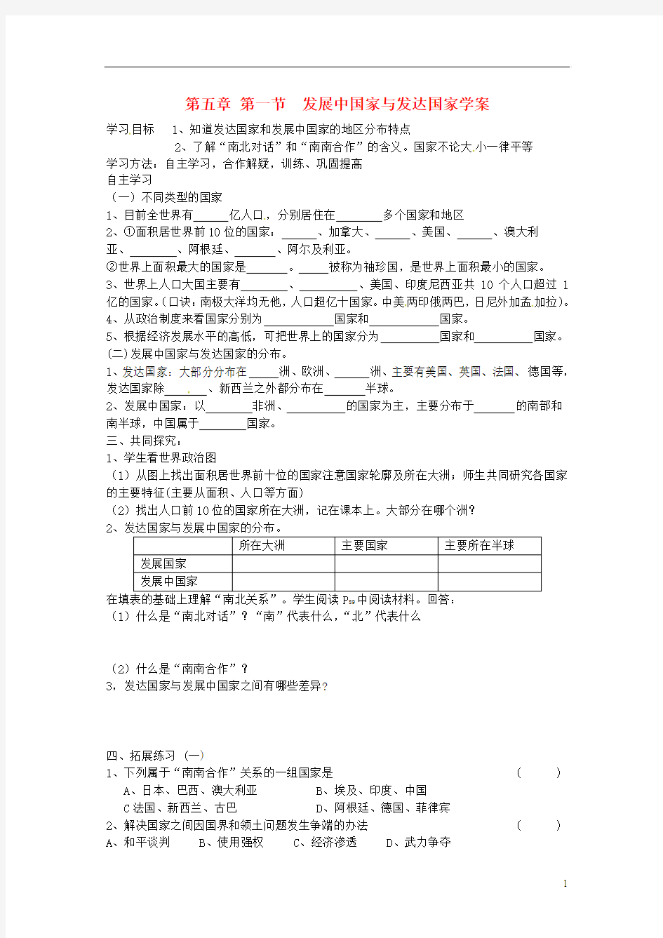 山东省肥城市王庄镇初级中学七年级地理上册 第五章 第一节  发展中国家与发达国家学案