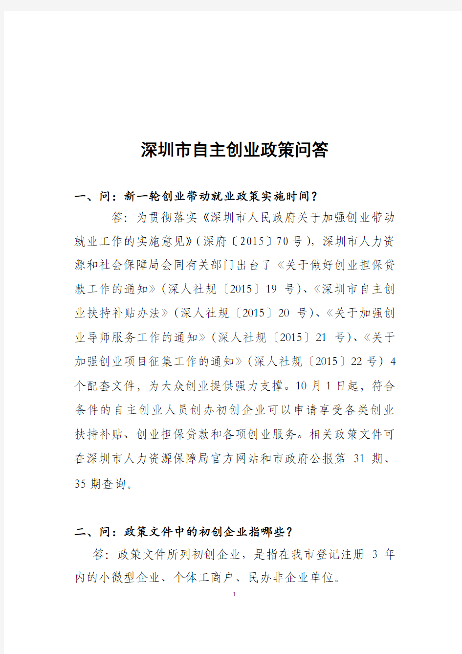 2015年10月深圳市自主创业政策问答