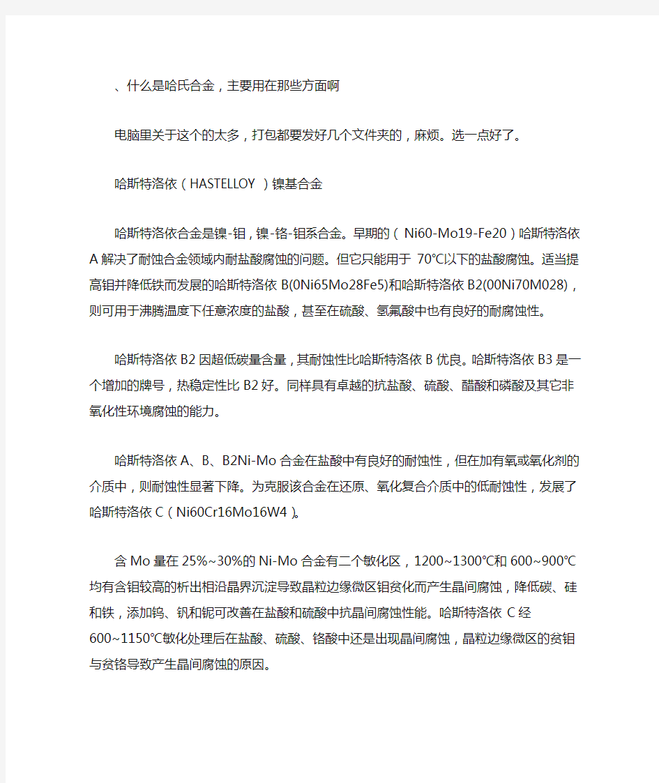 哈氏合金介绍及常用材质