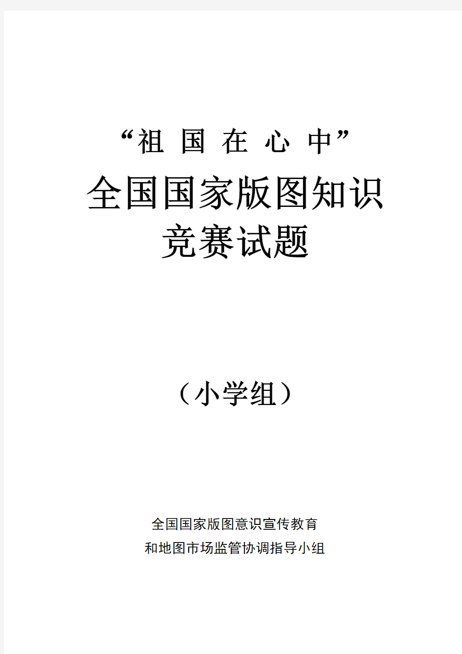 “祖国在心中--全国国家版图知识竞赛”试题-小学组