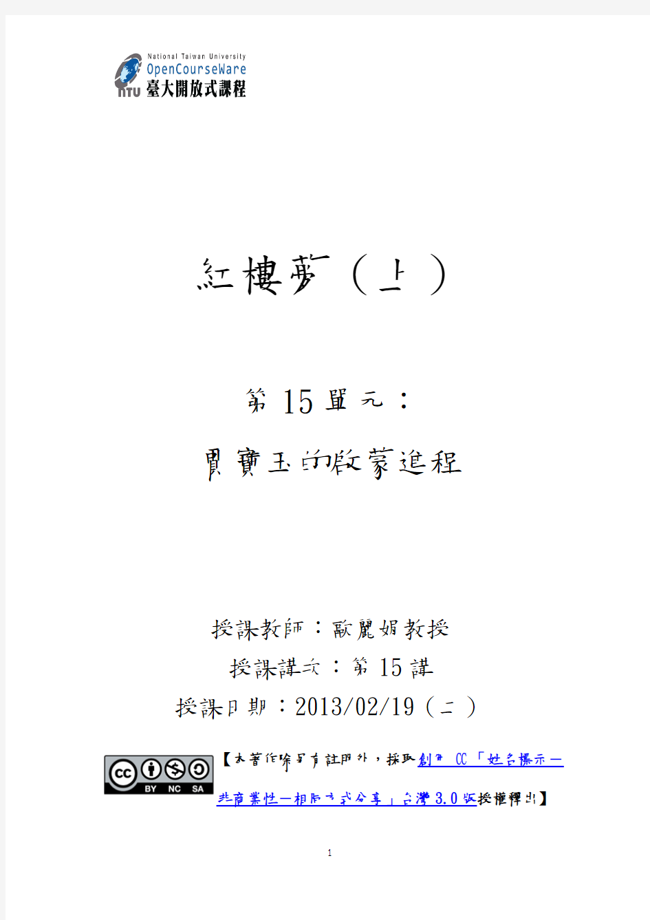 台湾大学公开课红楼梦的课件101S120_AA15L01